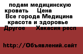 подам медицинскую кровать! › Цена ­ 27 000 - Все города Медицина, красота и здоровье » Другое   . Хакасия респ.